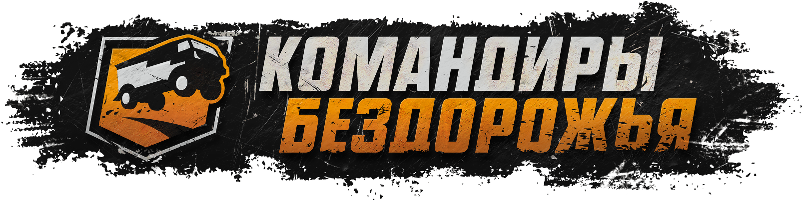 Командиры Бездорожья